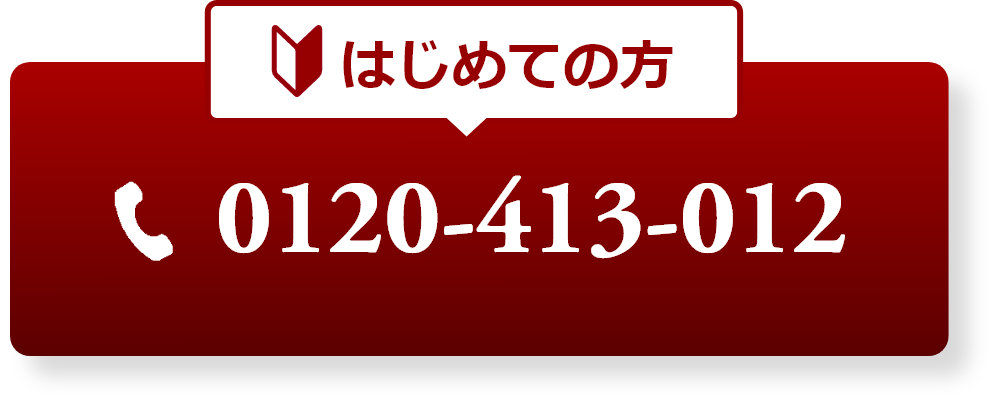 初めての方は0120-413-012