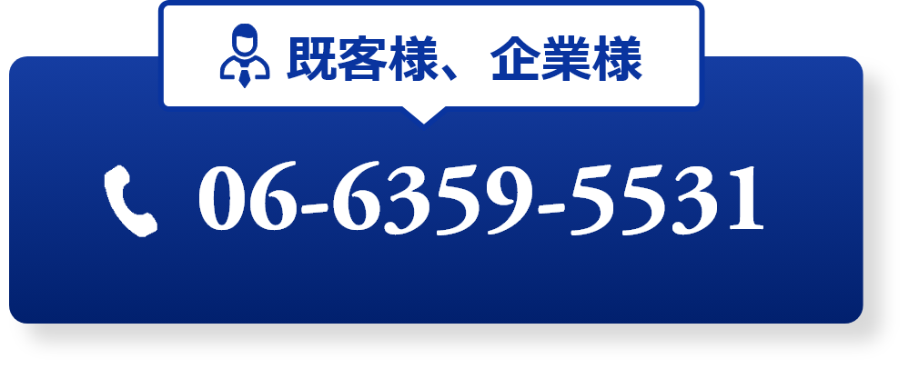 顧客様、企業様は06-6359-5531