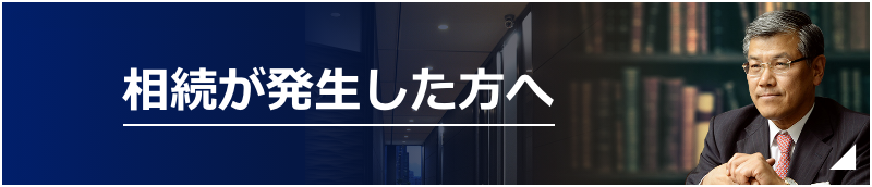 相続が発生した方へ