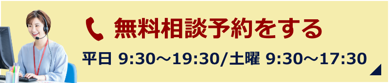 無料相談予約をする