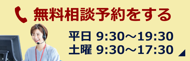 無料相談予約をする