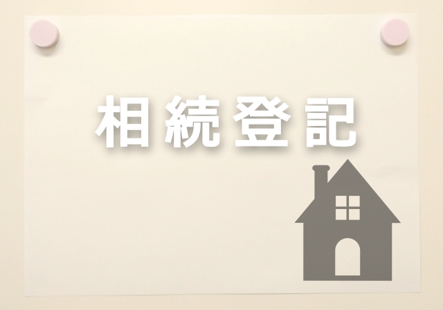 農地相続での必要書類と登記、届出の手続き