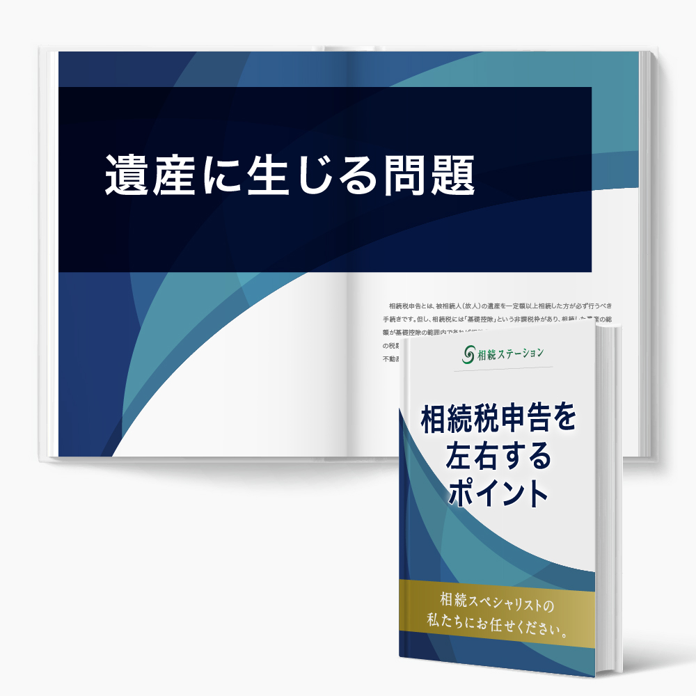 相続発生時に生じる問題を知って頂く事から