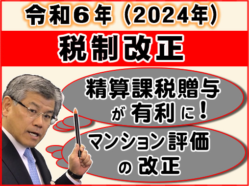 令和６年(2024年)税制改正､精算課税贈与が有利に！マンション評価改正