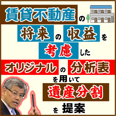 賃貸不動産の将来の収益を考慮したオリジナルの分析表を用いて遺産分割など提案