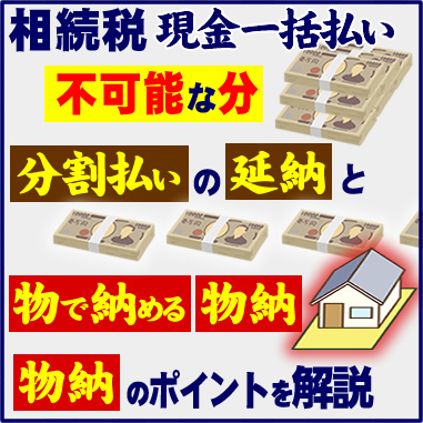 相続税　現金一括払い　不可能な分　分割払いの延納と　物で納める物納　物納のポイントを解説