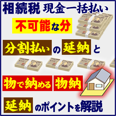 相続税　現金一括払い　不可能な分　分割払いの延納と　物で納める物納　延納のポイントを解説