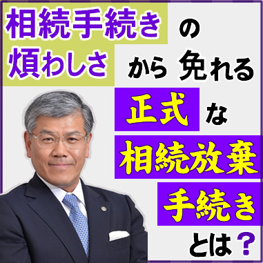 相続手続きの煩わしさから免れる正式な相続放棄の手続きとは？