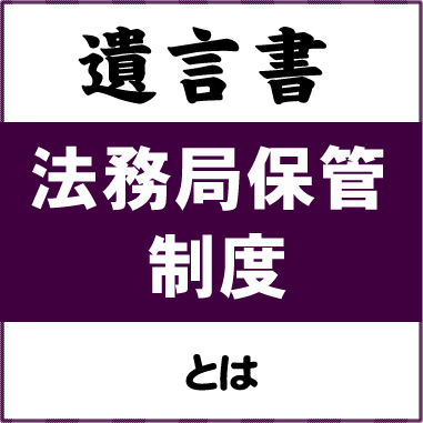 遺言書 法務局保管制度とは