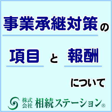 事業承継対策の項目と報酬について