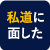 (6) 私道に面した土地