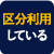 (9) 区分利用している土地