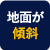 (10) 地面が傾斜している土地