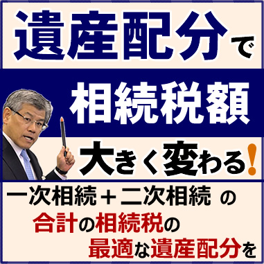 遺産配分で相続税額 大きく変わる！