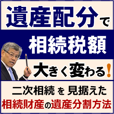 遺産配分で相続税額　大きく変わる！　二次相続を見据えた相続財産の遺産分割方法の提案