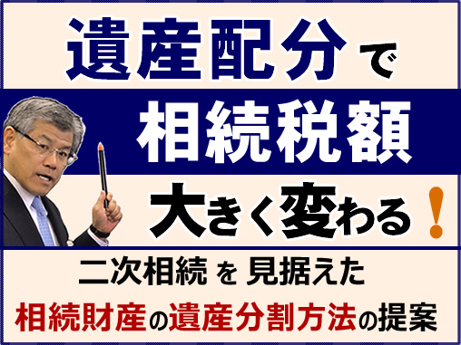 遺産配分で相続税額　大きく変わる！　二次相続を見据えた相続財産の遺産分割方法の提案