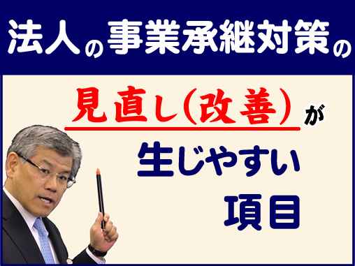 法人の事業承継対策の見直し（改善）が生じやすい項目