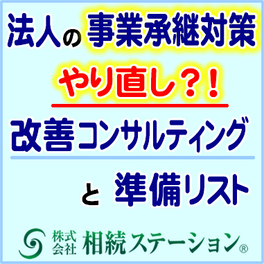 法人の事業承継対策のやり直し？！改善コンサルティングと準備リスト