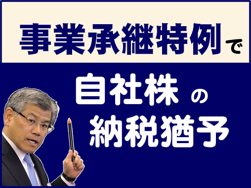 事業承継特例で自社株の納税猶予