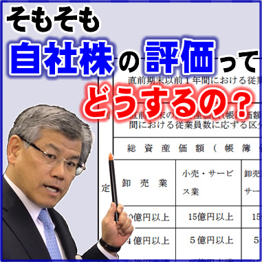 そもそも自社株の評価ってっどうするの？