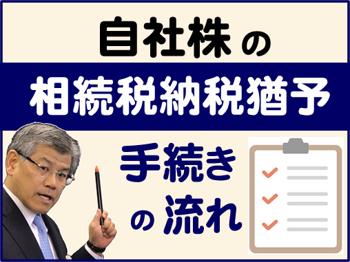 自社株の相続税納税猶予の手続きの流れ