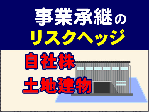 事業承継のリスクヘッジ＿自社株・土地建物