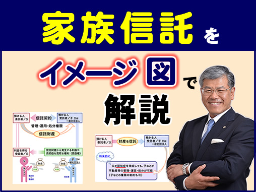 家族信託をイメージ図で解説