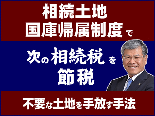 相続土地国庫帰属制度で次の相続税を節税＿不要な土地を手放す手法