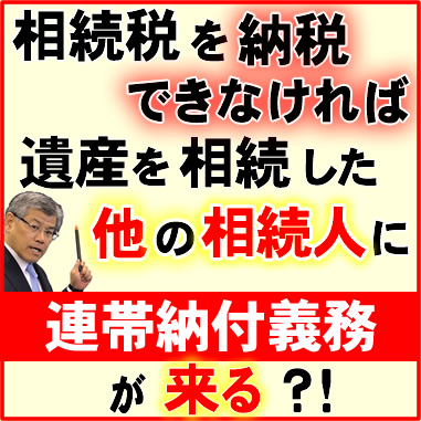 相続税を納税できなければ遺産を相続したほかの相続人に連帯納付義務が来る？！