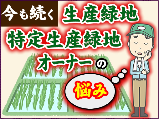 今も続く生産緑地・特定生産緑地オーナーの悩み