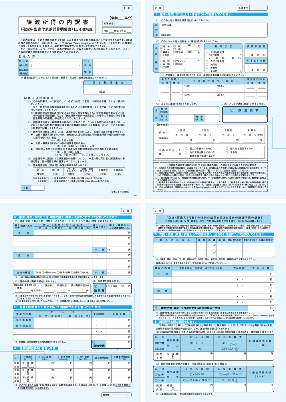 譲渡所得の内訳書