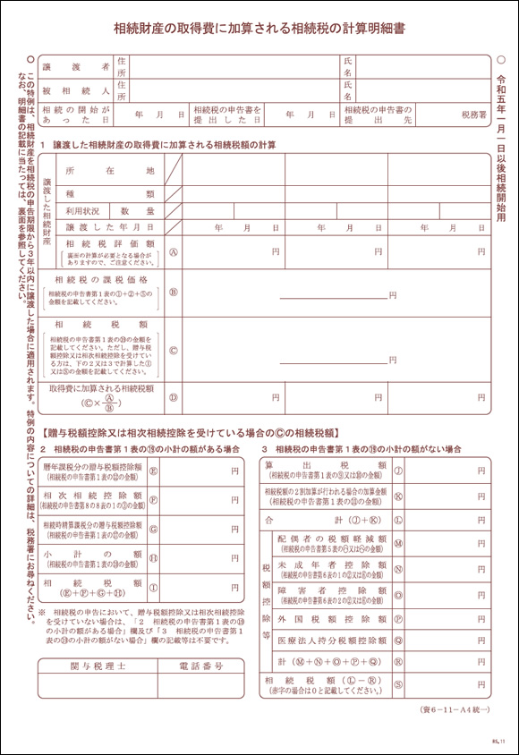 相続財産の取得費に加算される相続税の計算明細書