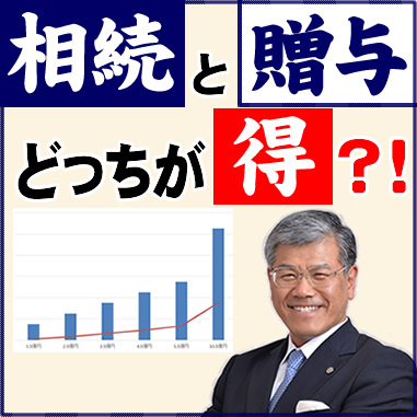 相続税と贈与税の比較検討（贈与税額表を使って相続と贈与の有利比較）どっちが得？