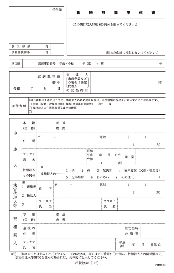 相続放棄の申述書