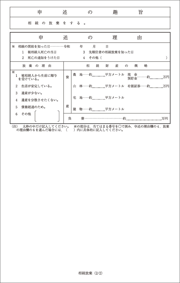 相続放棄の申述書