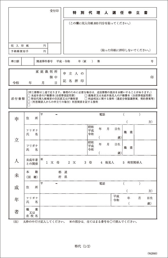 特別代理人選任申立書