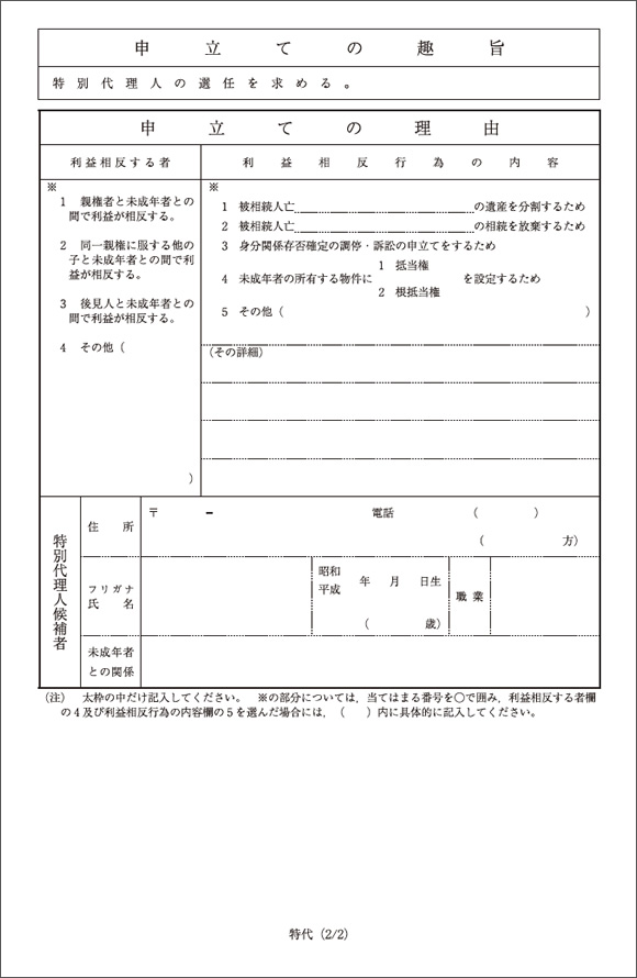 特別代理人選任申立書