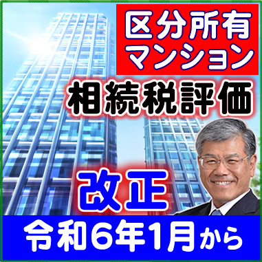 区分所有マンションの相続税評価_改正_令和６年１月から