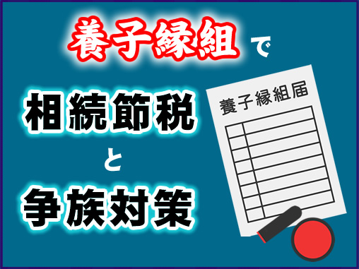 養子縁組で相続節税と争族対策