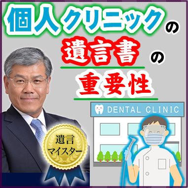 個人クリニックの遺言書の重要性