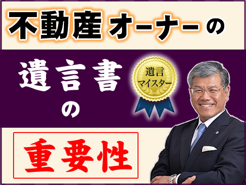 不動産オーナーの遺言書の重要性