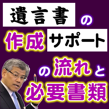 遺言書の作成サポートの流れと必要書類