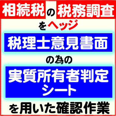 相続税の税務調査をヘッジ●税理士意見書面の為の実質所有者判定シートを用いた確認作業